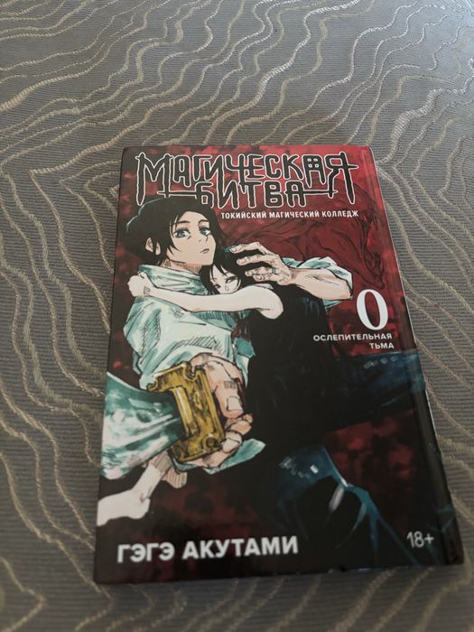 Манга Магическая Битва 0 том
