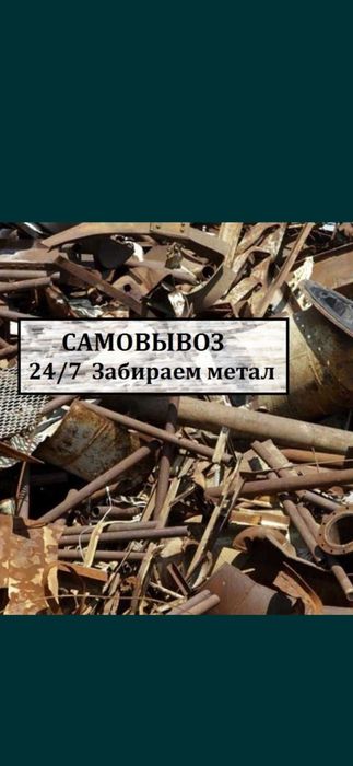 Прием металла ДОРОГО Самовывоз есть