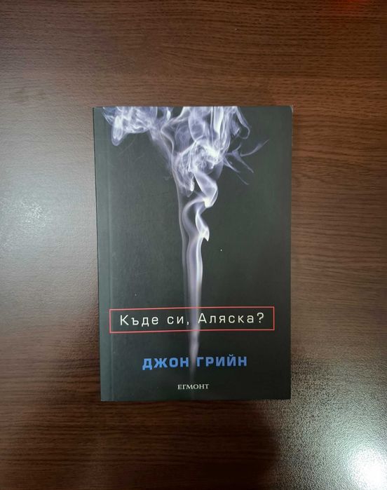 Къде си, Аляска?-Джон Грийн (Егмонт)