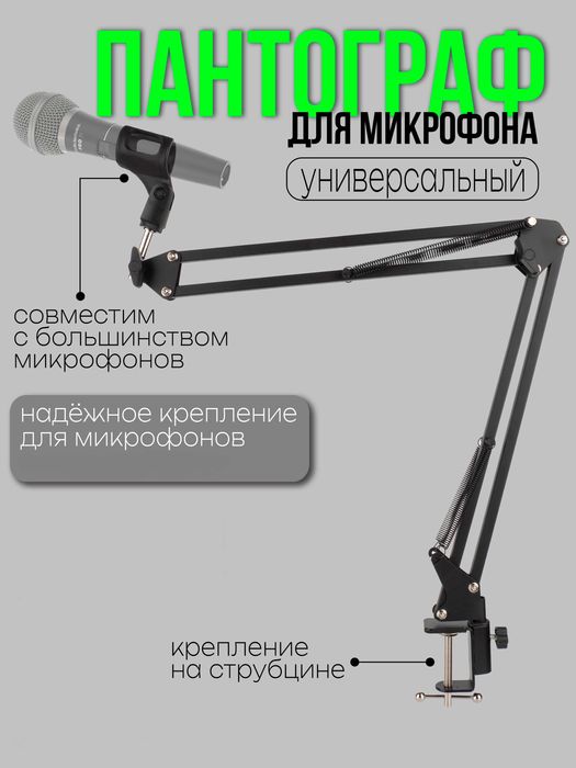 Пантограф металлический для микрофона универсальный. Есть доставка