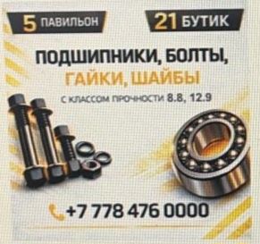 Подшипники, болты, гайки.