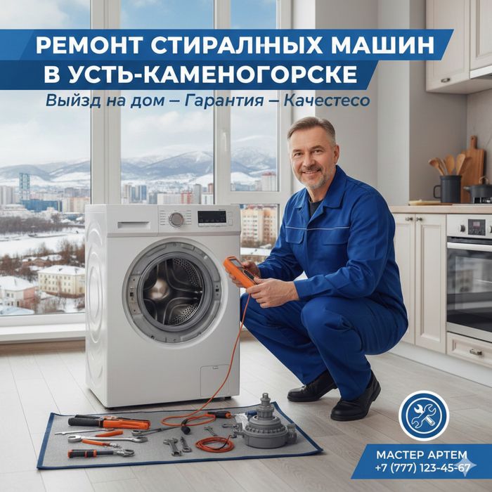 Ремонт стиральных машин в Усть-Каменогорске. Выезд на дом!