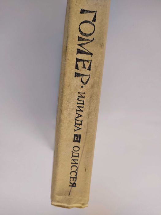 Гомер - Илиада. Одиссея