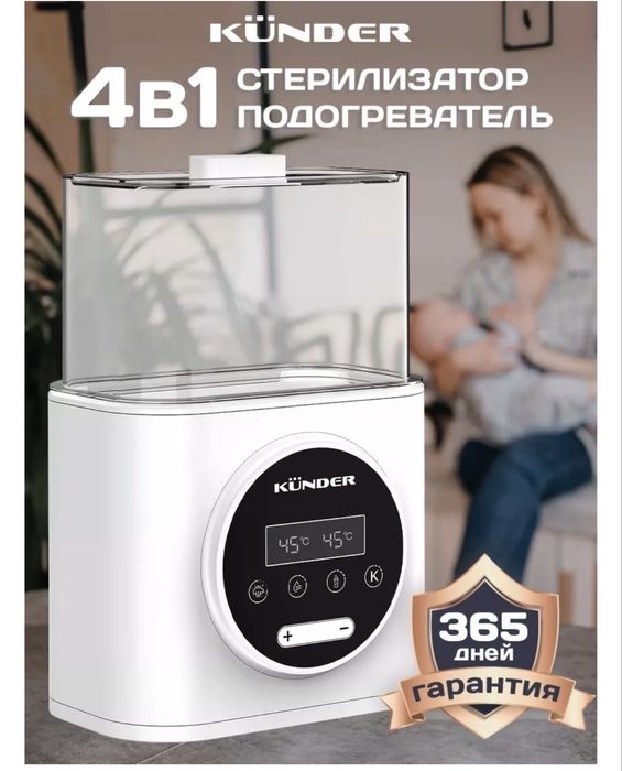 Подогреватель, стерилизатор KUNDER