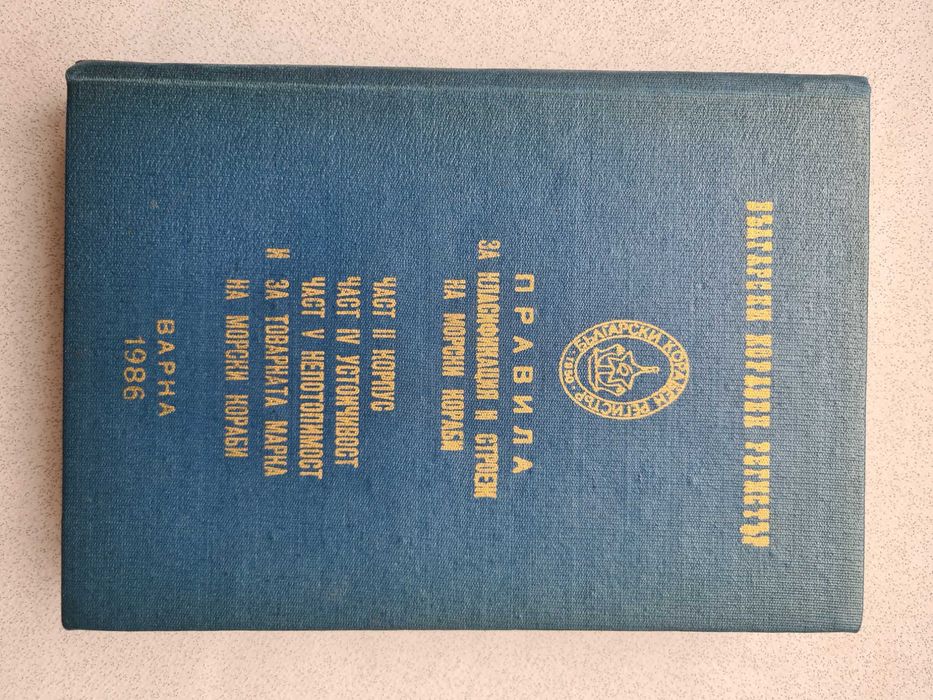 Книга: Правила за класификация и строеж на морски кораби. 1986г