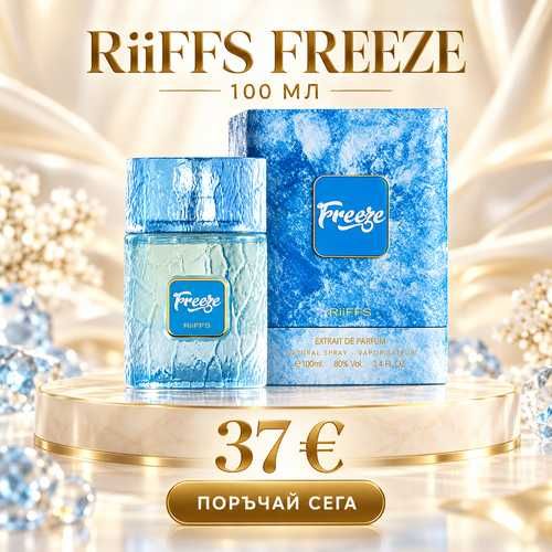 Арабски парфюм RiiFFS Freeze 100 мл