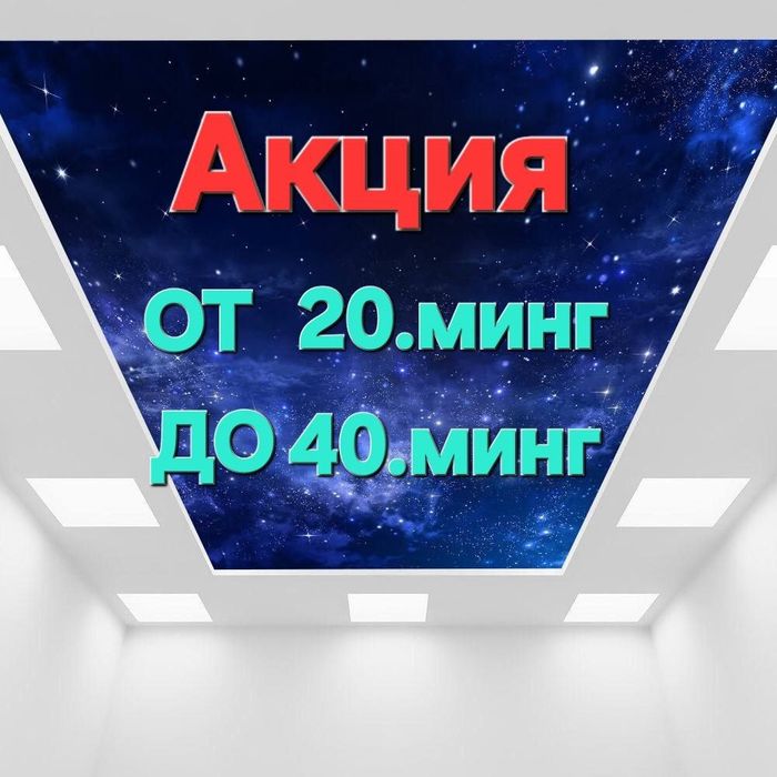 Натяжной потолок натяжные потолки natyajnoy potolok nat potolok - Boshqa qurilish xizmatlari Toshkent на Olx