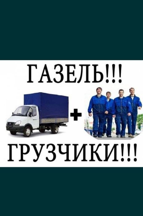 Газель Грузчики Мебельщики сборка разборка сборщик мебели. Переезды ...