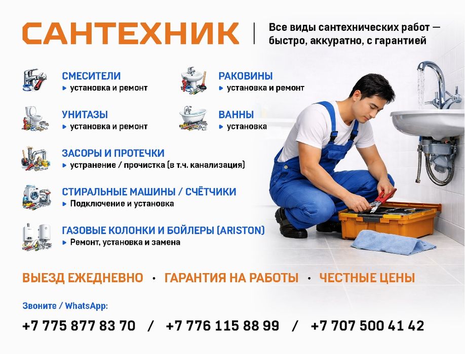 Сантехник Шымкент