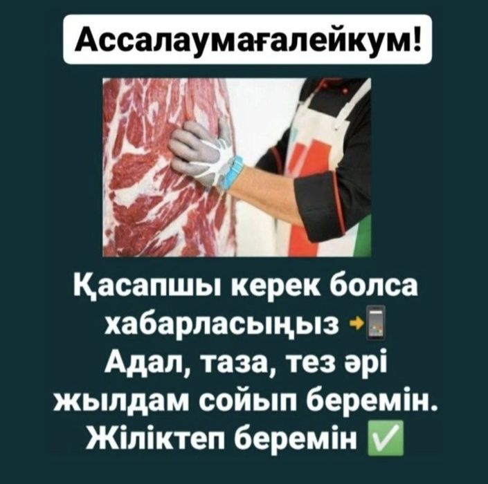 Қасапшы Мясник Құрбан Айт