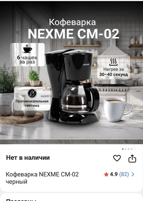 Кофеварка Nexme