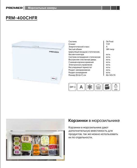 Морозильник ПРЕМЬЕР. Арзон! Музлатгич PREMIER! Muzlatgich PREMIER!