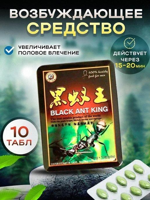 Черный муравей black ant king 10 таб
