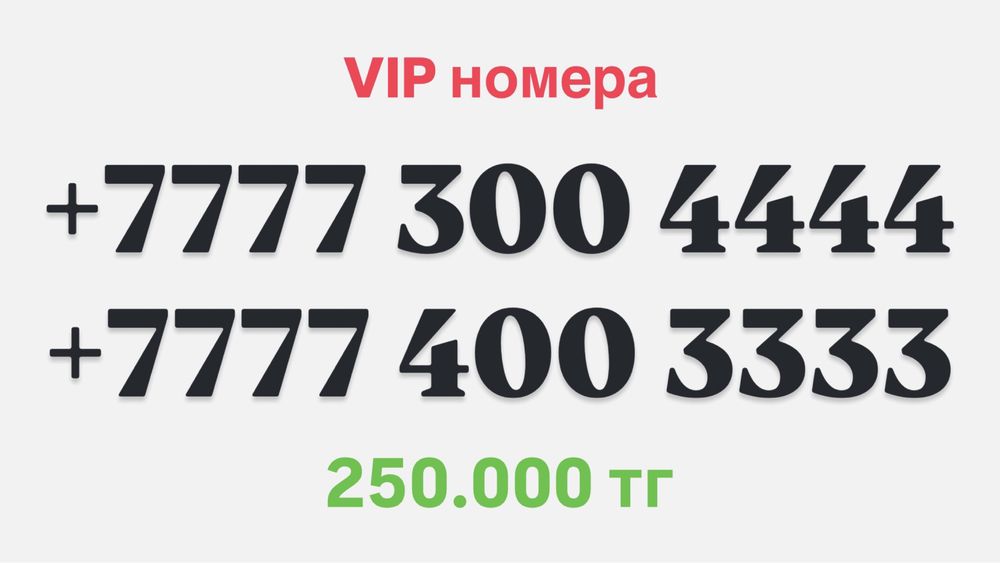 Вип номер телофонный