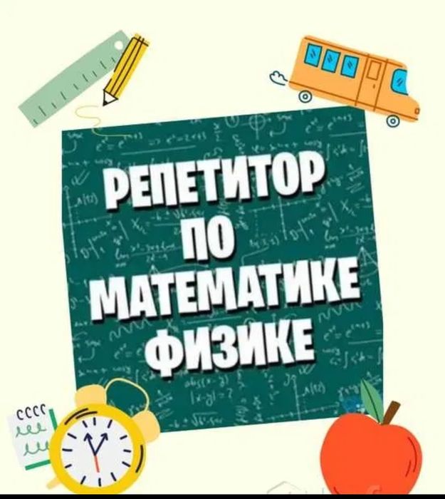 Онлайн репетитор по математике и физике