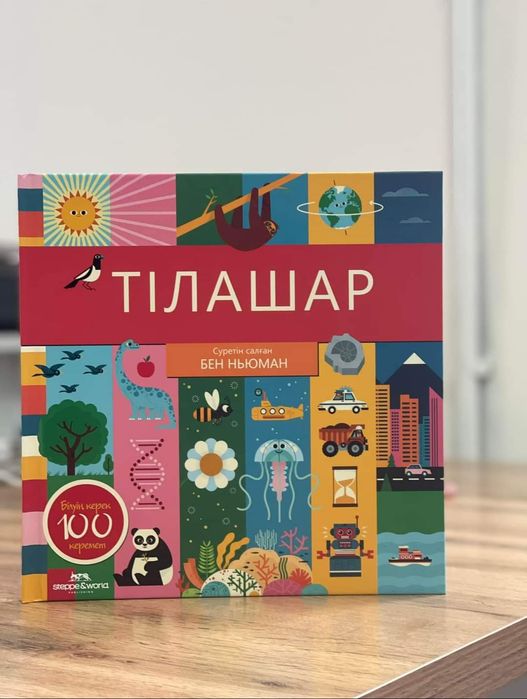 ТІЛАШАР,  білуің керек 100 керемет