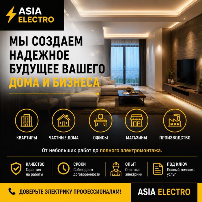 AsiaElectro-электромантаж