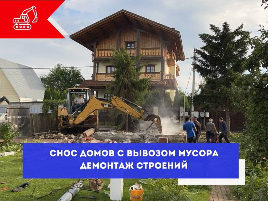 Демонтаж и снос.