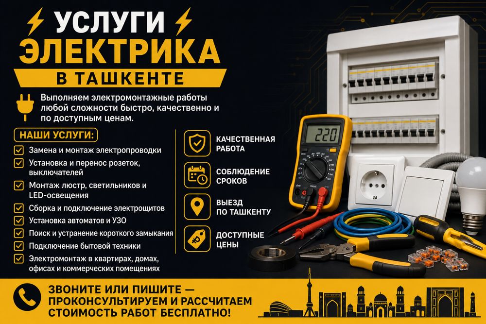 Услуги електрика в ташкенте