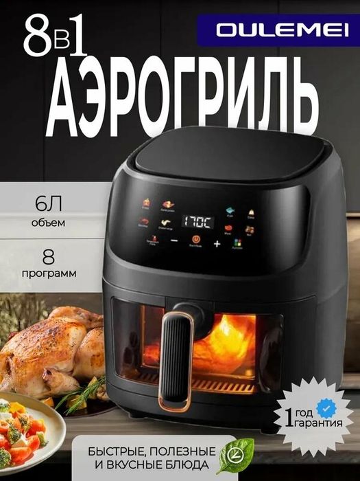 Аэрогриль электрический 6 литров для дома