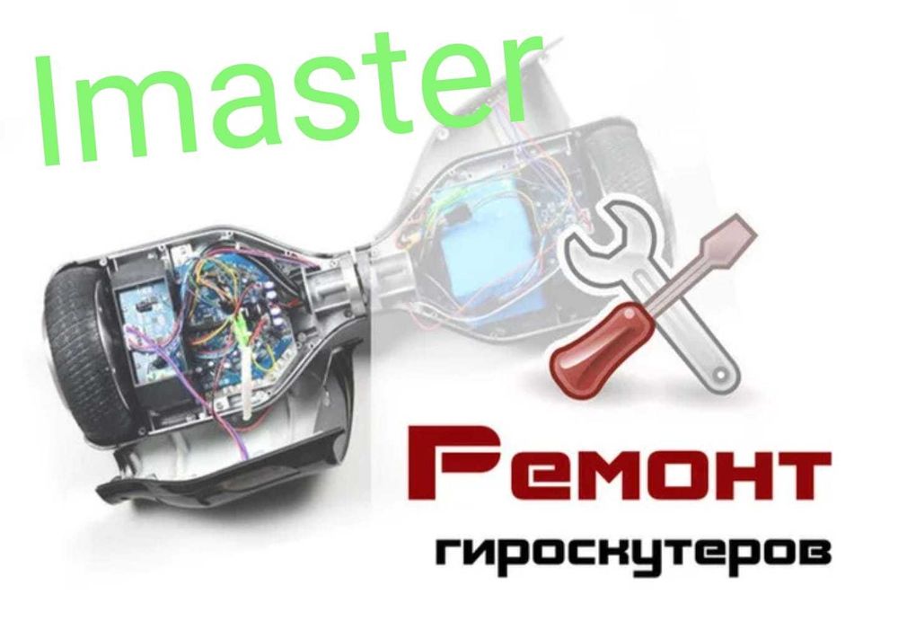 Ремонт Электросамокатов