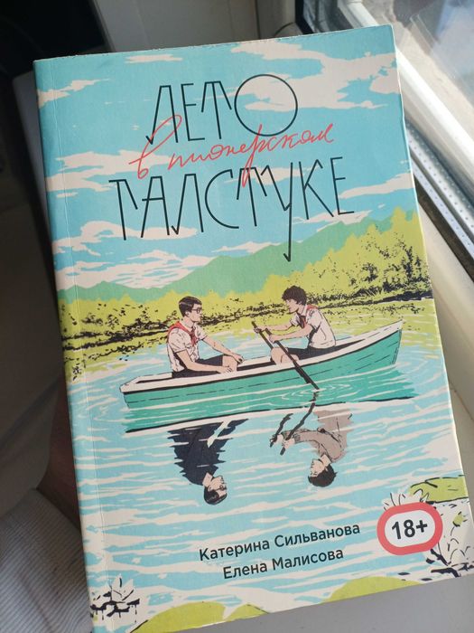 Лето в пионерском галстуке