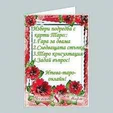 Консултация и анализ  с Таро карти за отношения, здраве и  финанси!