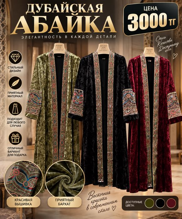Дубайская абайка — 3000 тг