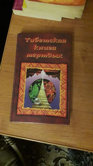 Тибетская книга мёртвых.