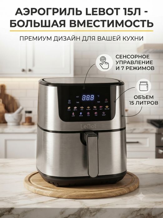 Аэрогриль-фритюрница LeBot LT6, 15л 2800Вт