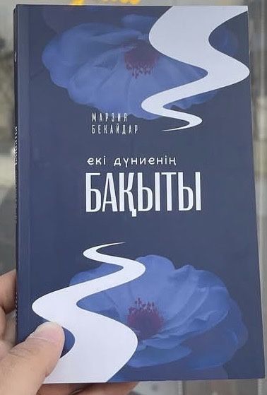 Екі дүниенің бақыты