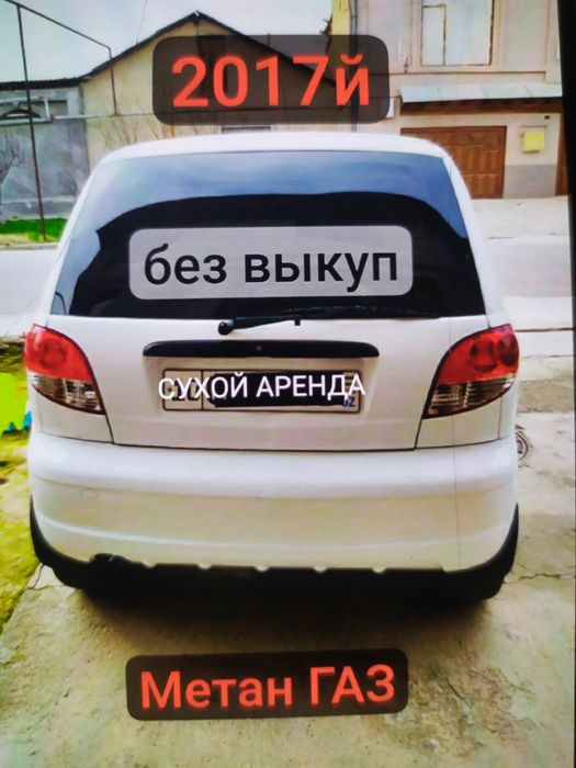 Сухой аренда МАТИЗ 2017й