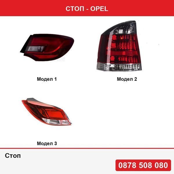 Стоп за Opel Astra J 4 door 2013-2016 , Opel Vectra C 09.2001-09.2008  , Opel Insignia (Hatchback) 09.2008-12.2013