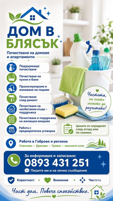 Почистване на домове, апартаменти, къщи и жилищни входове