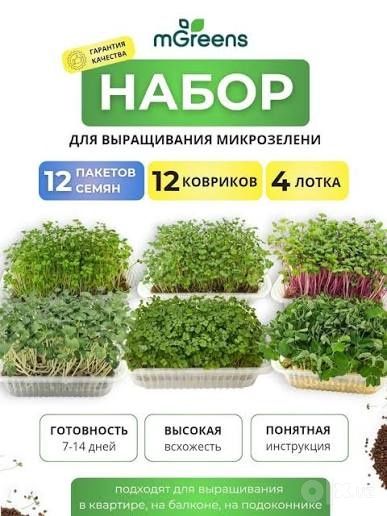 Набор для проращивания микрозелени