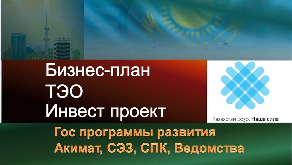 Бизнес план, ТЭО в Акимат, региональные и отраслевые ведомства