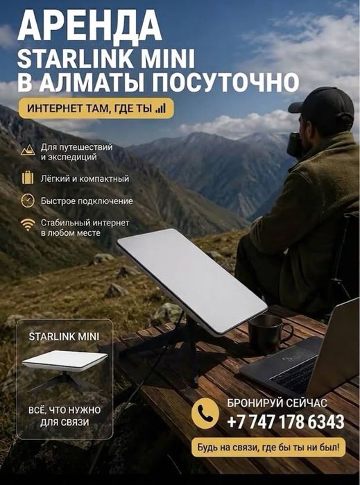 Аренда Старлинг мини с безлимитным интернетом