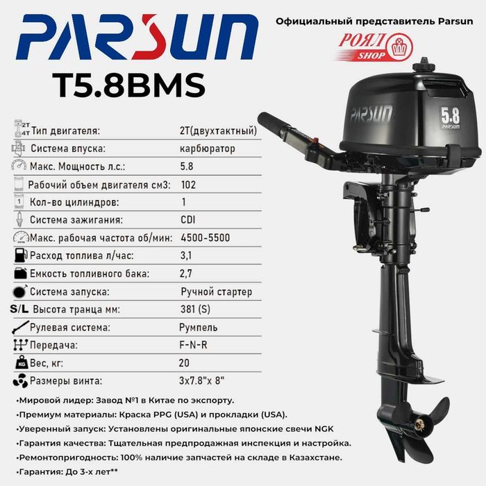Лодочный мотор Parsun T5.8BMS