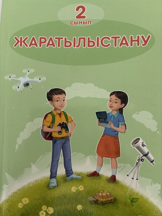 жаратылыстану 2 сынып