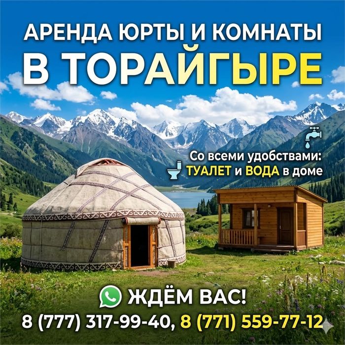 Сдам юрту в селе Торайгыр