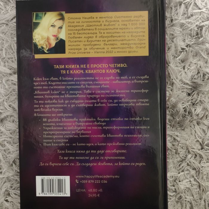 Квантов ключ Стояна Нацева