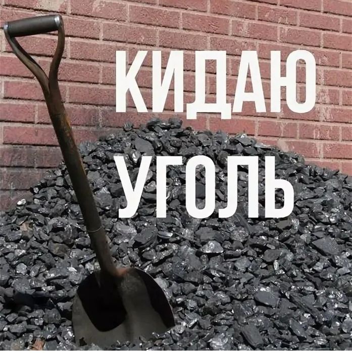 Закинуть уголь 2000тг тонна