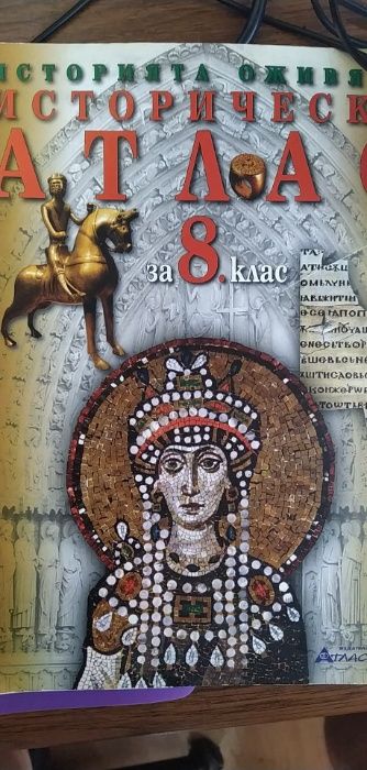 Атлас по История 8 клас