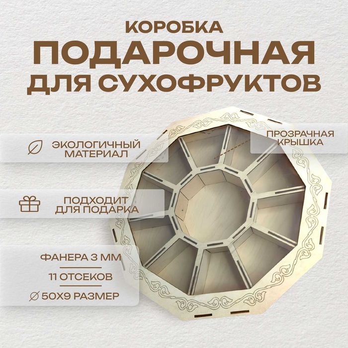 Подарочная коробка для сухофруктов