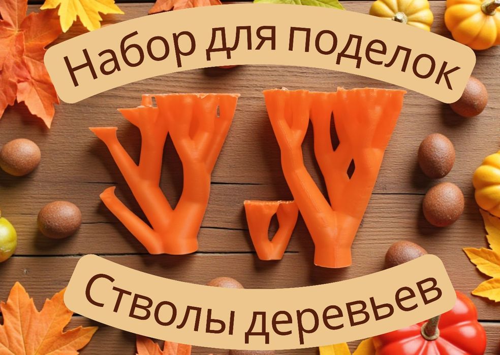 Набор для поделок (стволы деревьев)