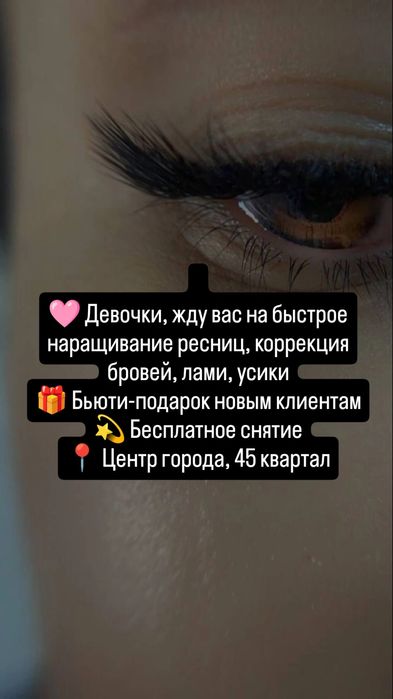 45 кв. Наращивание ресниц
