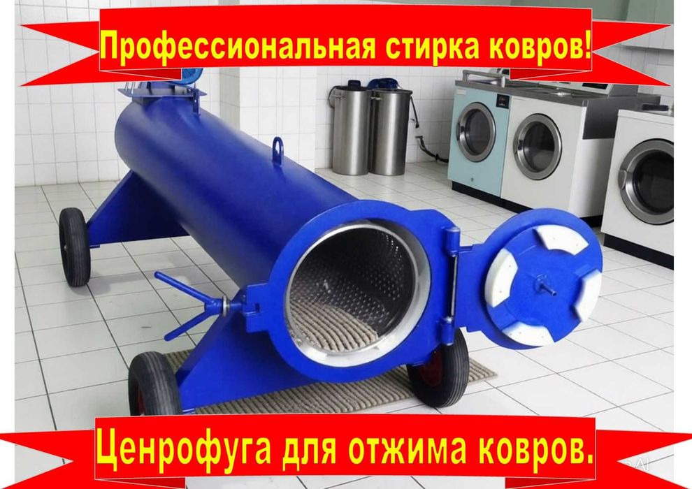 Профессиональная стирка ковров.