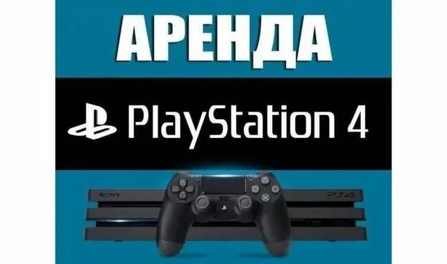 Аренда посуточно пс4