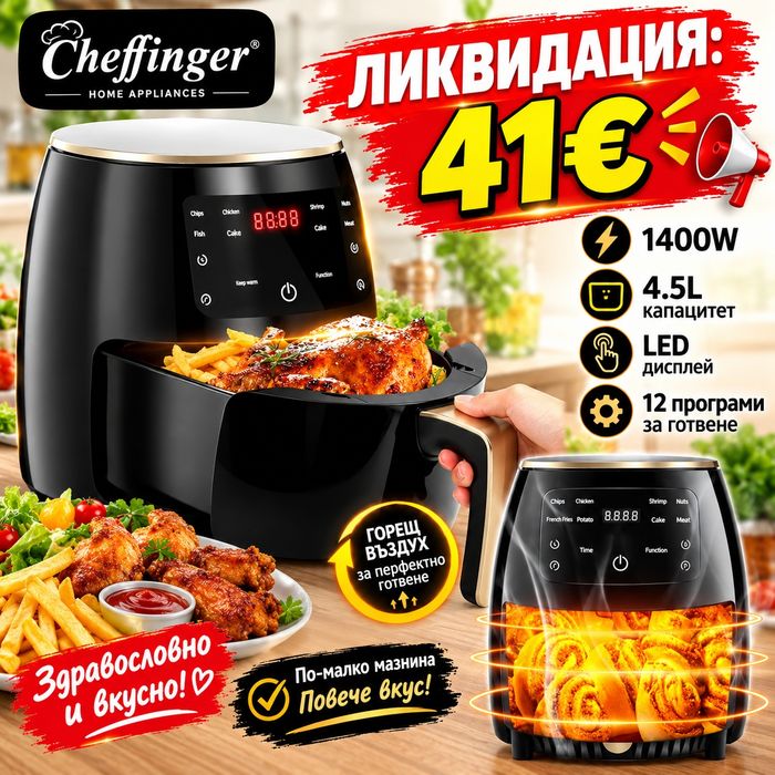 Цифров LED въздушен фритюрник Cheffinger CF AFRY4.5, 1400W,  4.5 литра