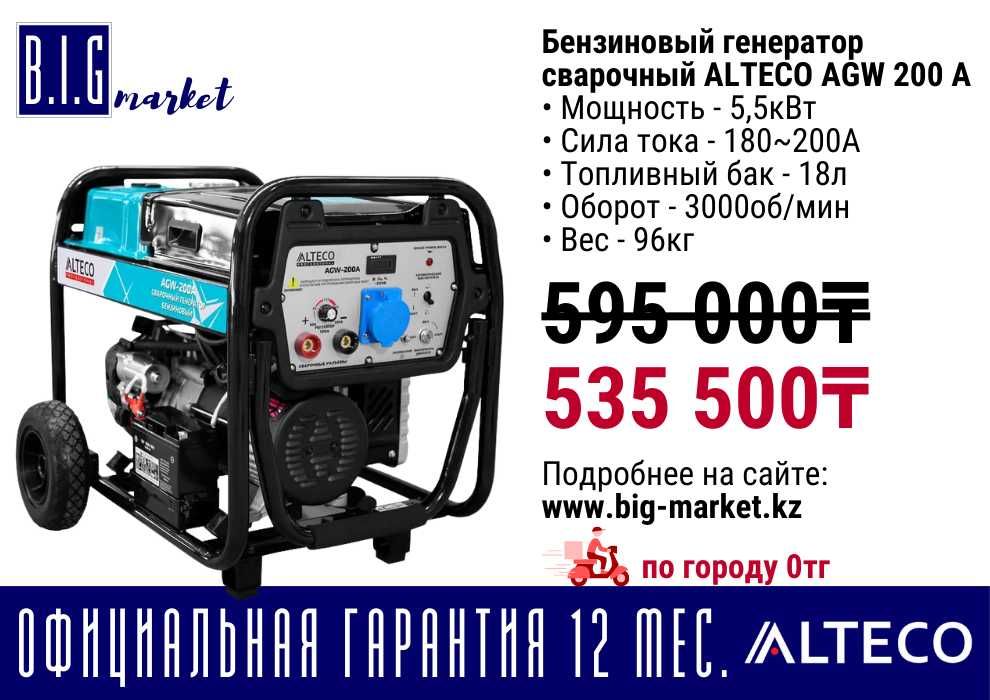 Сварочный генератор Alteco до 120л, с гарантией 12 мес, с НДС от 5кВт